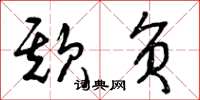 曾庆福欺负草书怎么写