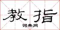 范连陞教指隶书怎么写