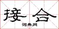 范连陞接合隶书怎么写