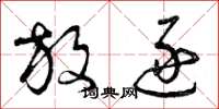 曾庆福放逐草书怎么写