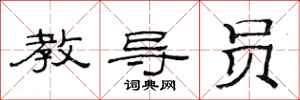 范连陞教导员隶书怎么写