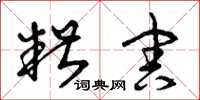 曾庆福糟害草书怎么写