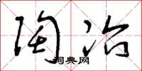 曾庆福陶冶草书怎么写