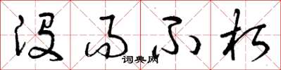 曾庆福没而不朽草书怎么写