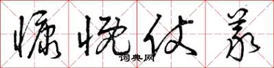 曾庆福慷慨仗义草书怎么写