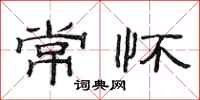 范连陞常怀隶书怎么写