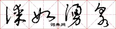 曾庆福谋如涌泉草书怎么写