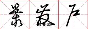 曾庆福暴发户草书怎么写