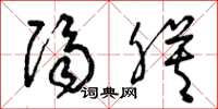曾庆福隔膜草书怎么写