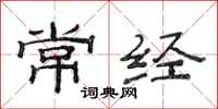 范连陞常经隶书怎么写