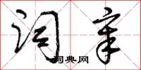 曾庆福词章草书怎么写