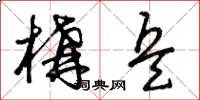 曾庆福构兵草书怎么写