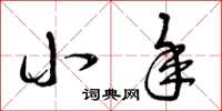 曾庆福小年草书怎么写