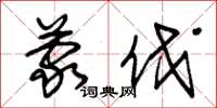 朱锡荣蒙伐草书怎么写