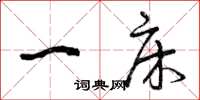曾庆福一床草书怎么写