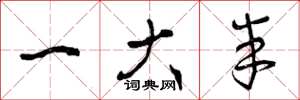 曾庆福一大半草书怎么写