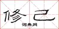 范连陞修己隶书怎么写