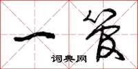 曾庆福一管草书怎么写