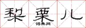 范连陞梨栗儿隶书怎么写