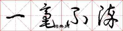 曾庆福一毫不染草书怎么写