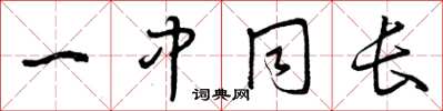 曾庆福一中同长草书怎么写