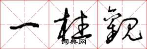 曾庆福一柱观草书怎么写