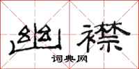 范连陞幽襟隶书怎么写