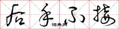 曾庆福后手不接草书怎么写