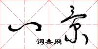 曾庆福八景草书怎么写