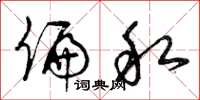 曾庆福偏私草书怎么写