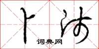曾庆福卜师草书怎么写