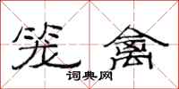 范连陞笼禽隶书怎么写