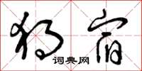 曾庆福独宿草书怎么写