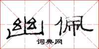 范连陞幽佩隶书怎么写