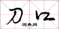 曾庆福刀口草书怎么写