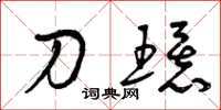 曾庆福刀环草书怎么写