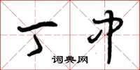 曾庆福丁中草书怎么写