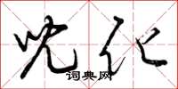 曾庆福儿化草书怎么写