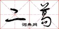 曾庆福二葛草书怎么写