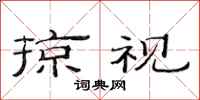 范连陞掠视隶书怎么写