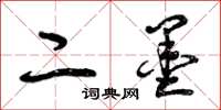 曾庆福二墨草书怎么写