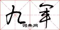曾庆福九军草书怎么写