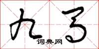 曾庆福九马草书怎么写
