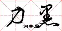 曾庆福力黑草书怎么写