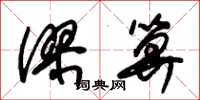 朱锡荣谬算草书怎么写