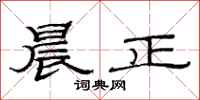 范连陞晨正隶书怎么写