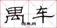 范连陞禺车隶书怎么写