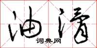 曾庆福油滑草书怎么写