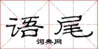 范连陞语尾隶书怎么写