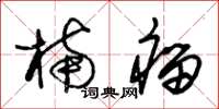 朱锡荣楠瘤草书怎么写